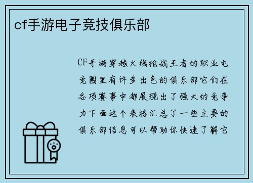 cf手游电子竞技俱乐部