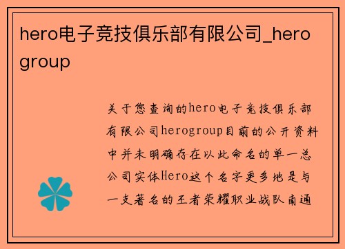 hero电子竞技俱乐部有限公司_hero group