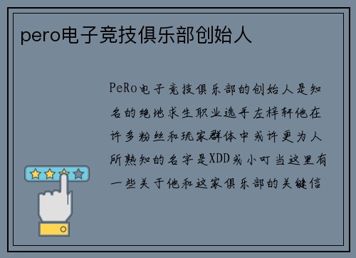 pero电子竞技俱乐部创始人