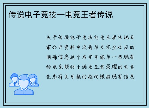 传说电子竞技—电竞王者传说