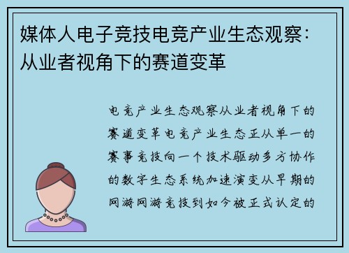 媒体人电子竞技电竞产业生态观察：从业者视角下的赛道变革