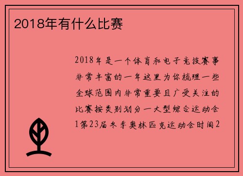 2018年有什么比赛