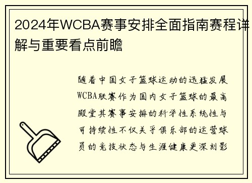2024年WCBA赛事安排全面指南赛程详解与重要看点前瞻