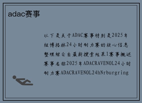 adac赛事
