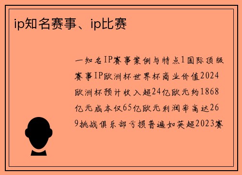 ip知名赛事、ip比赛