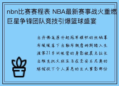 nbn比赛赛程表 NBA最新赛事战火重燃巨星争锋团队竞技引爆篮球盛宴