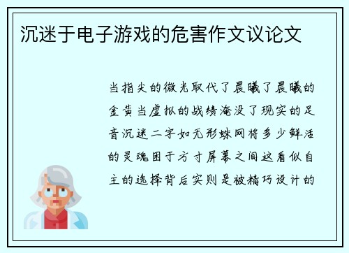 沉迷于电子游戏的危害作文议论文