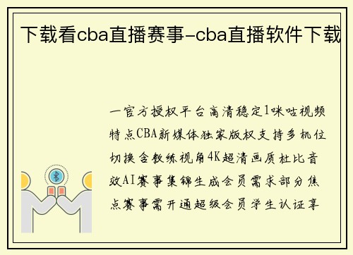 下载看cba直播赛事-cba直播软件下载